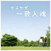 一歌入魂