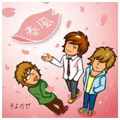 春風