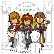 永遠の誓い～君に幸あれ～