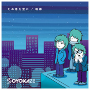 ため息を空に/軌跡