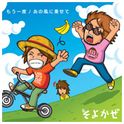 もう一度/あの風に乗せて